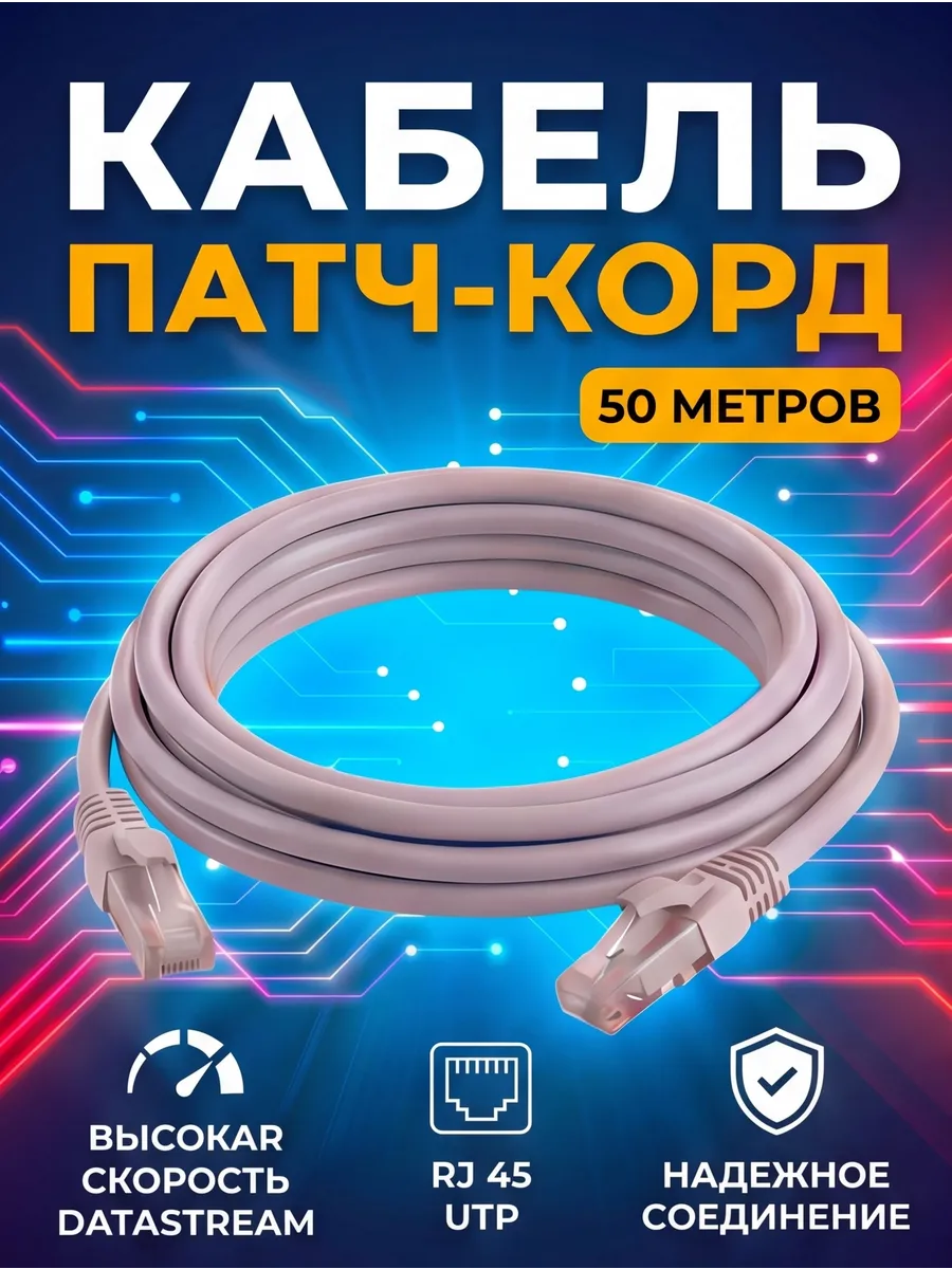 Интернет кабель - патч корд 50 м, cat. 5e UTP