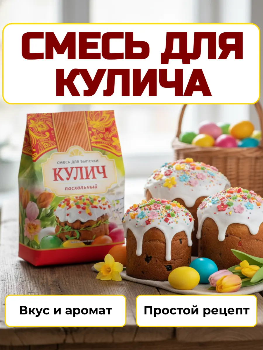 Смесь для приготовления кулича