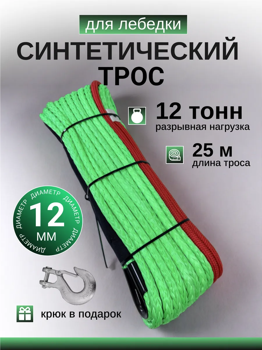 Синтетический трос для лебедки внедорожника 12 мм 25 метров