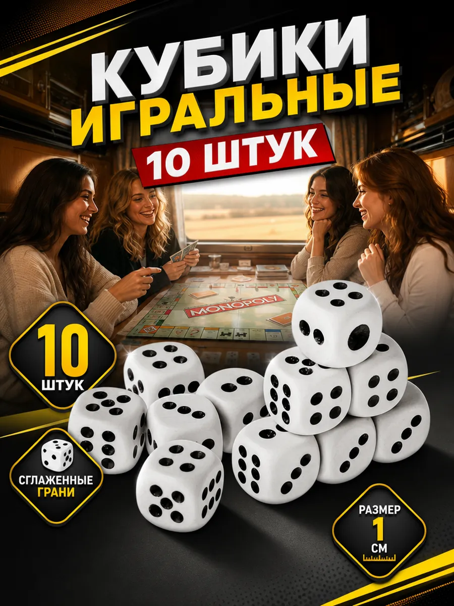 Кубики для настольных игр 10 штук