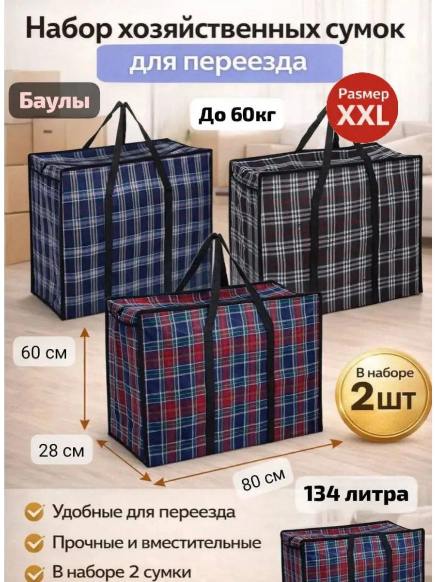 Хозяйственные сумки баулы для переезда 80×60 (2шт)