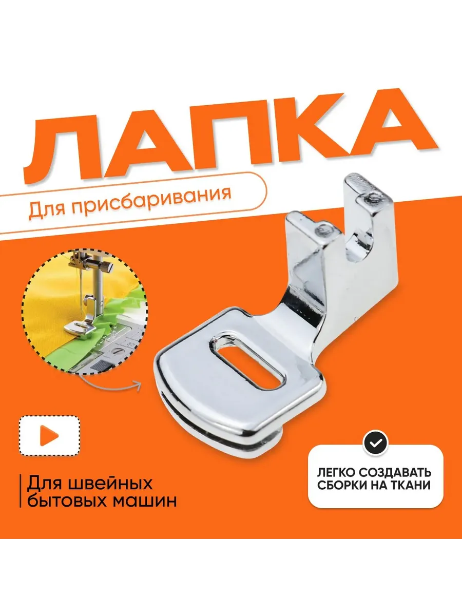 Лапка для складок для бытовых швейных машин