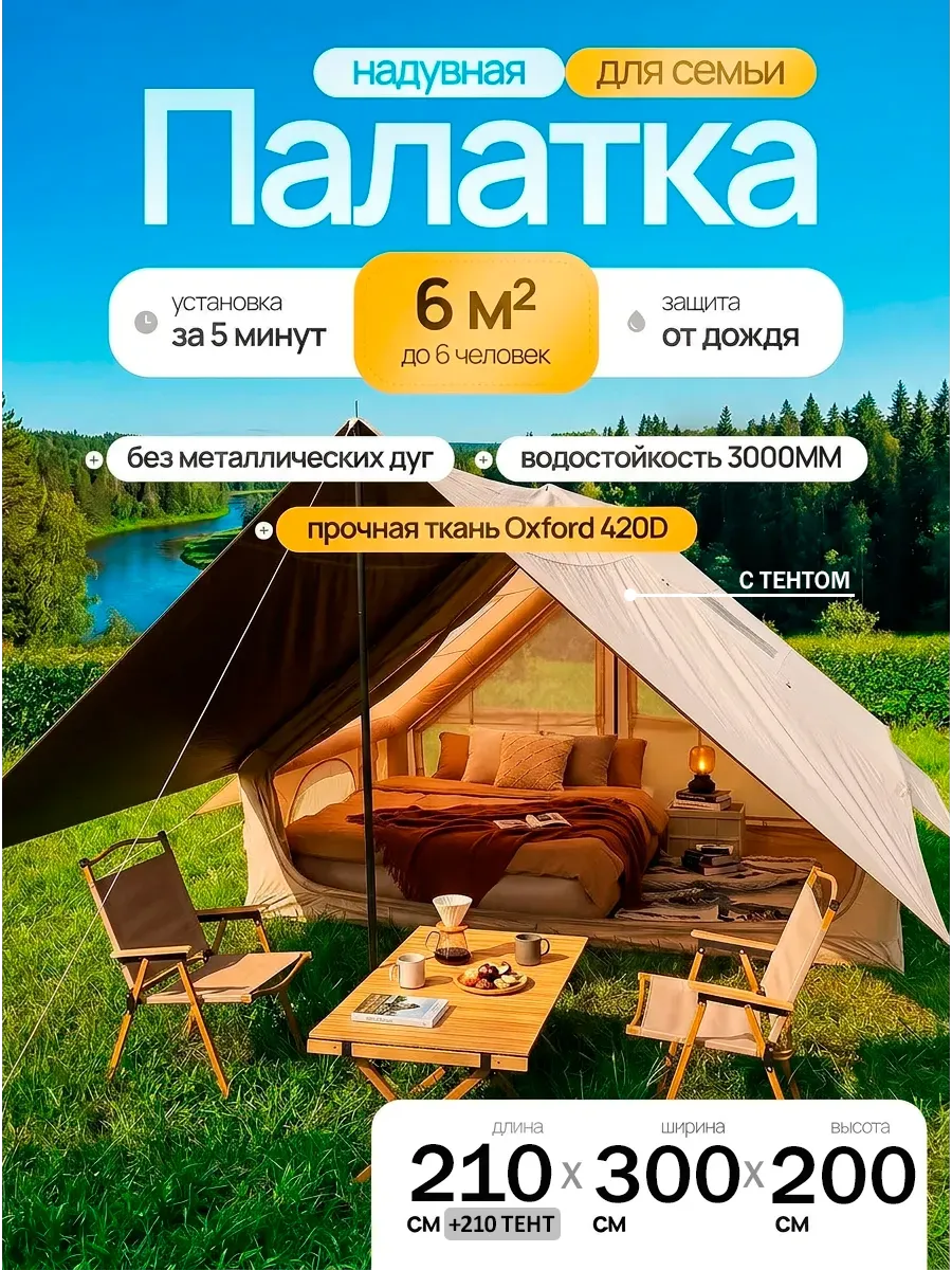 Надувная палатка туристическая шестиместная с тентом