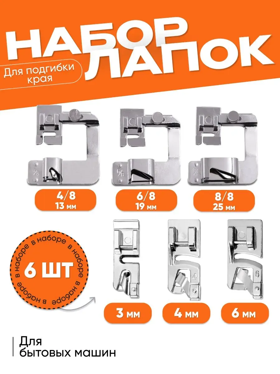 Лапка для подрубки подгибки края для бытовых швейных машин