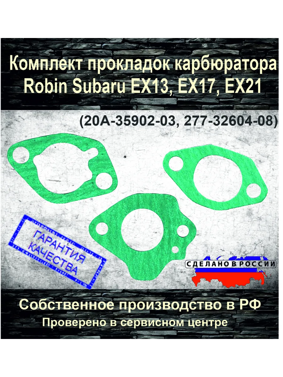 Прокладки карбюратора для ROBIN SUBARU EX EP 13 16 17 21