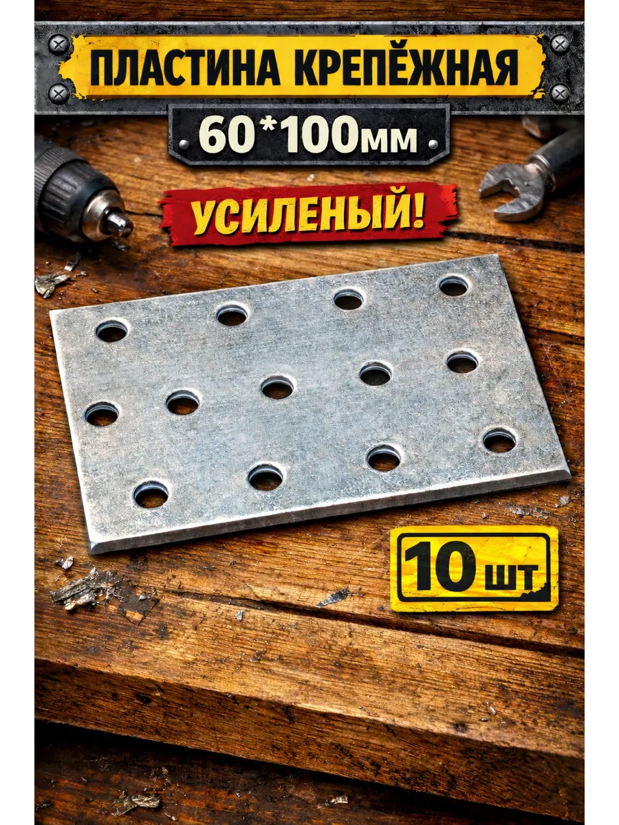 Пластина крепежная 60*100мм - 10шт