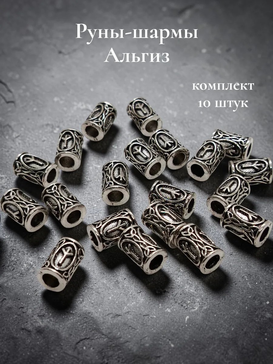 Руны скандинавские Альгиз бусины 10 штук