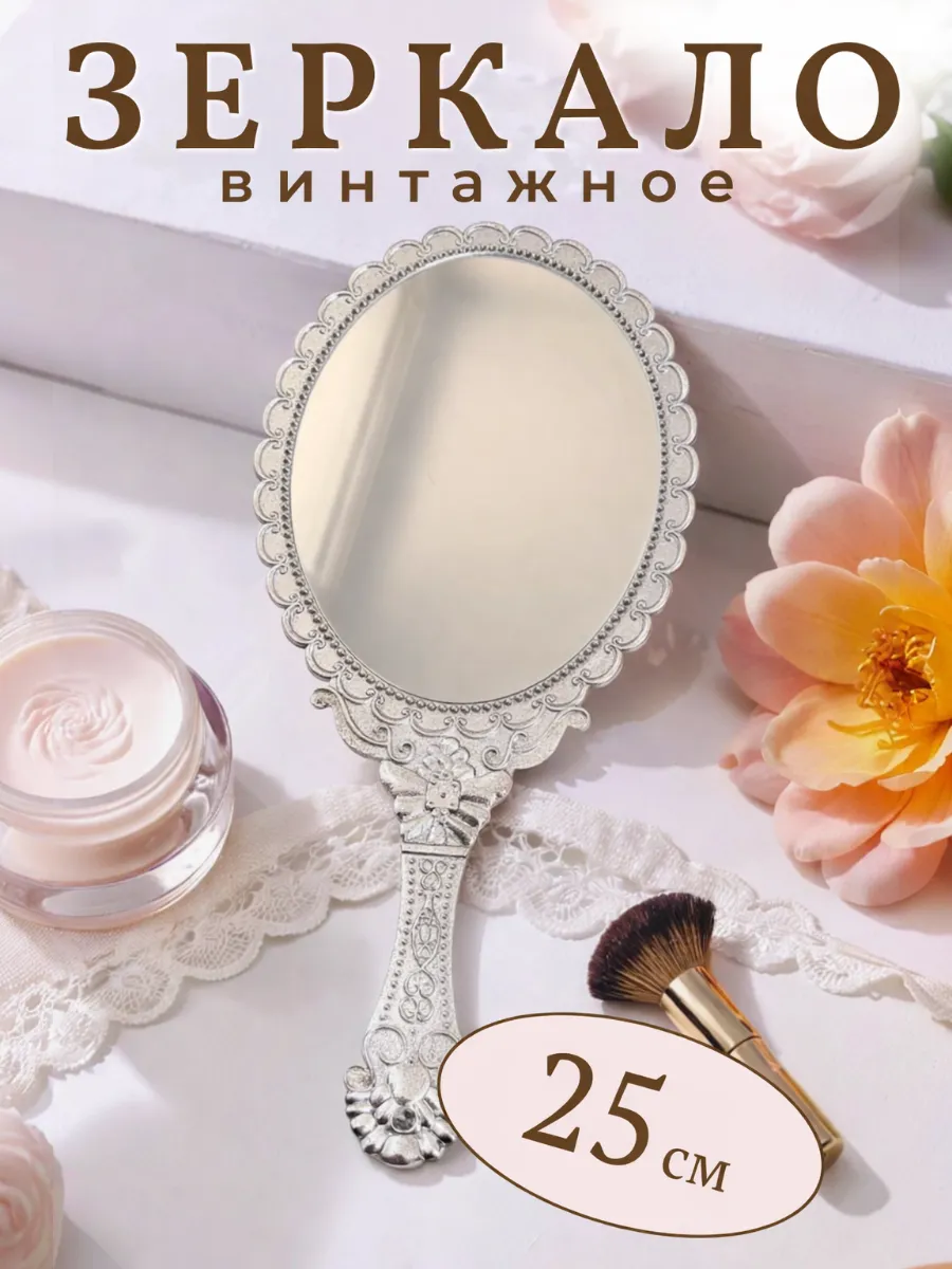 Зеркало косметическое винтажное ручное для макияжа, серебристый