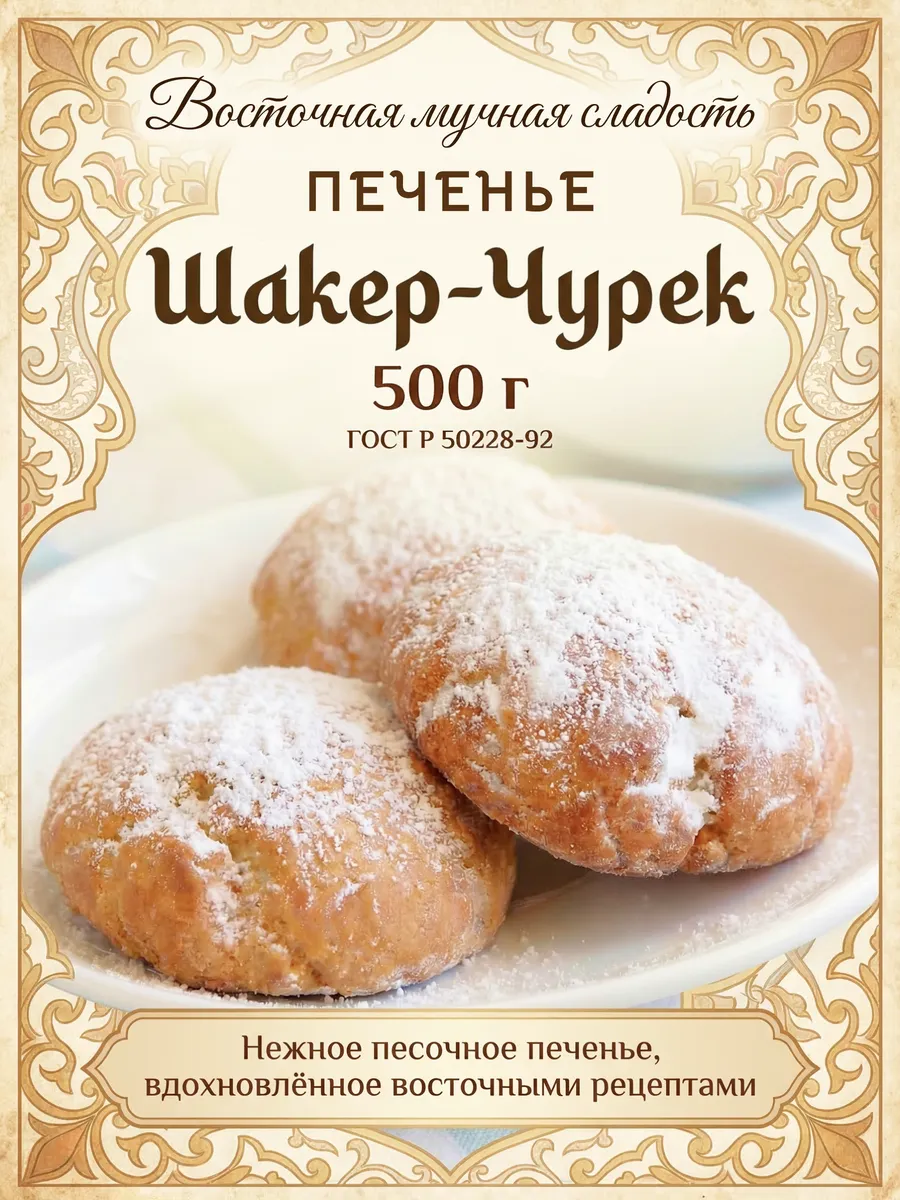 Печенье "Шакер-Чурек", 500 г