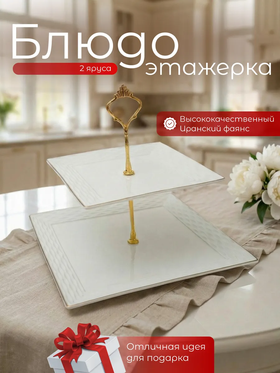 Блюдо-этажерка 2-х ярусное. Горка