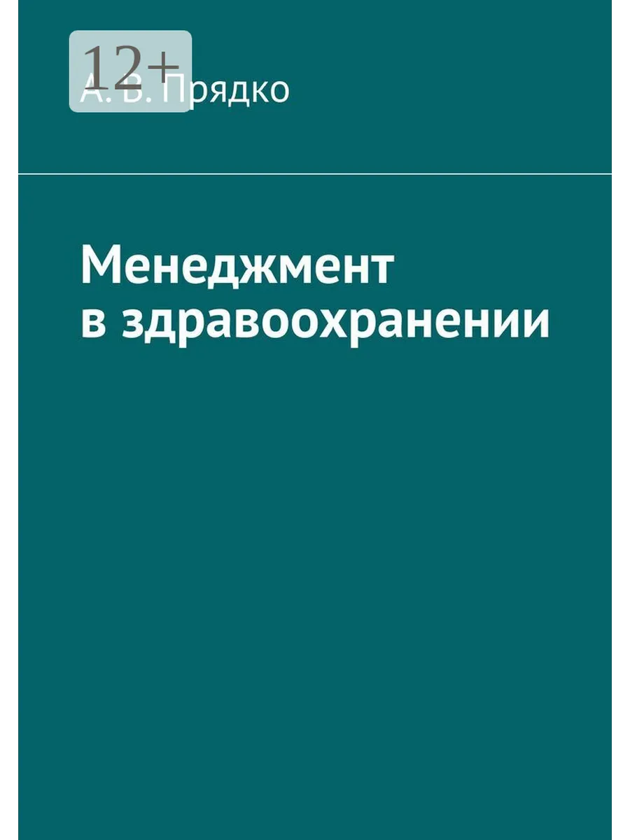 Менеджмент в здравоохранении