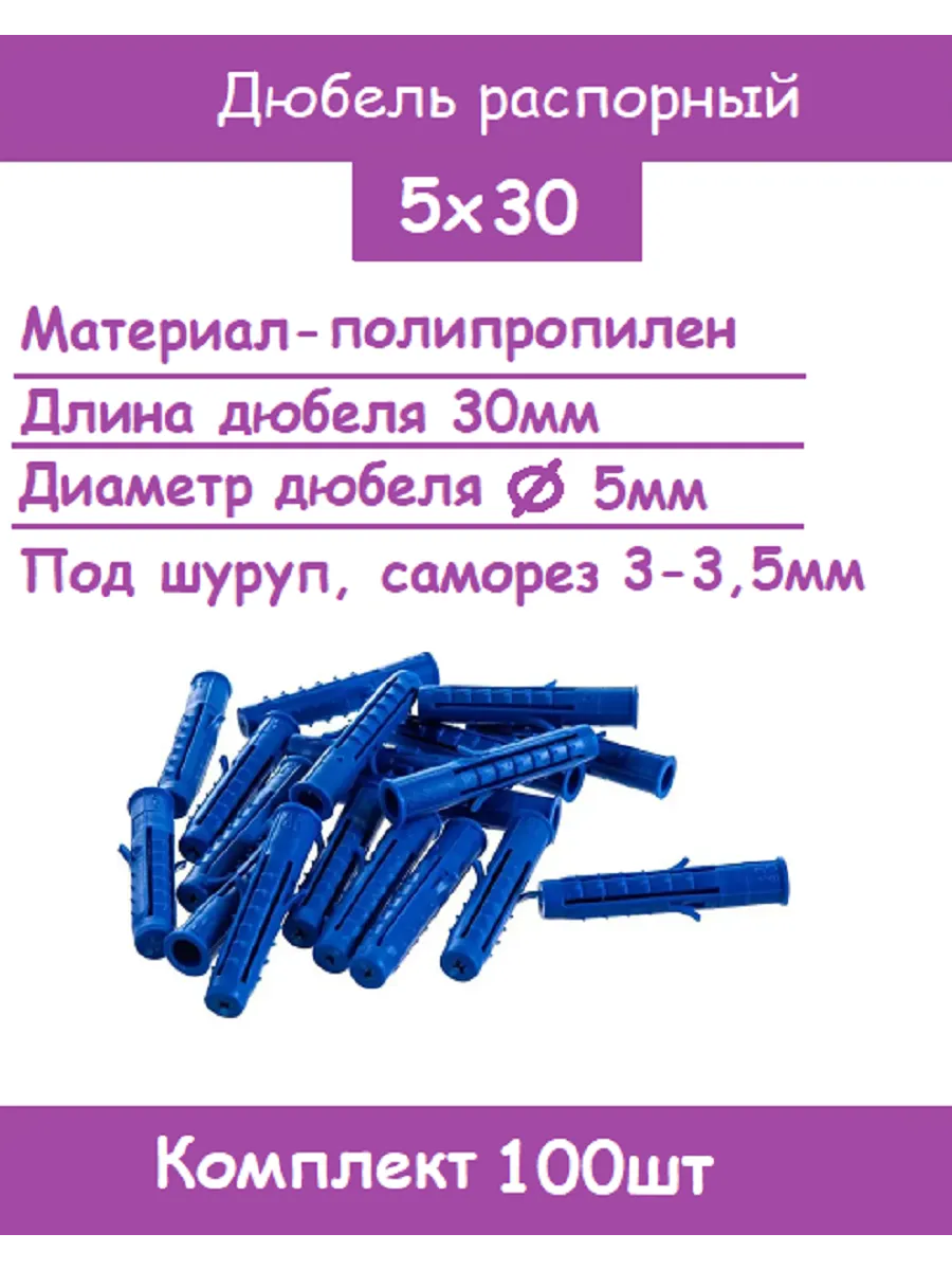 Дюбель распорный 5х30 шипы-усы (Комплект 100шт)