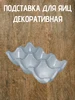 Подставка для яиц пасхальная декоративная гипсовая 888287043 купить за 208 ₽ в интернет‑магазине Wildberries