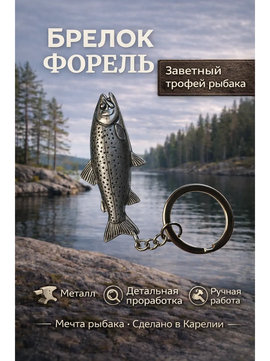 Брелок для ключей Форель металл рыбка
