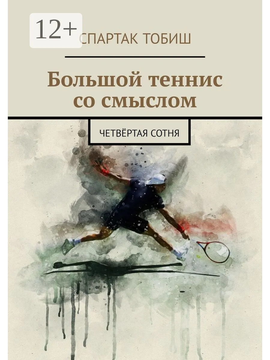 Большой теннис со смыслом
