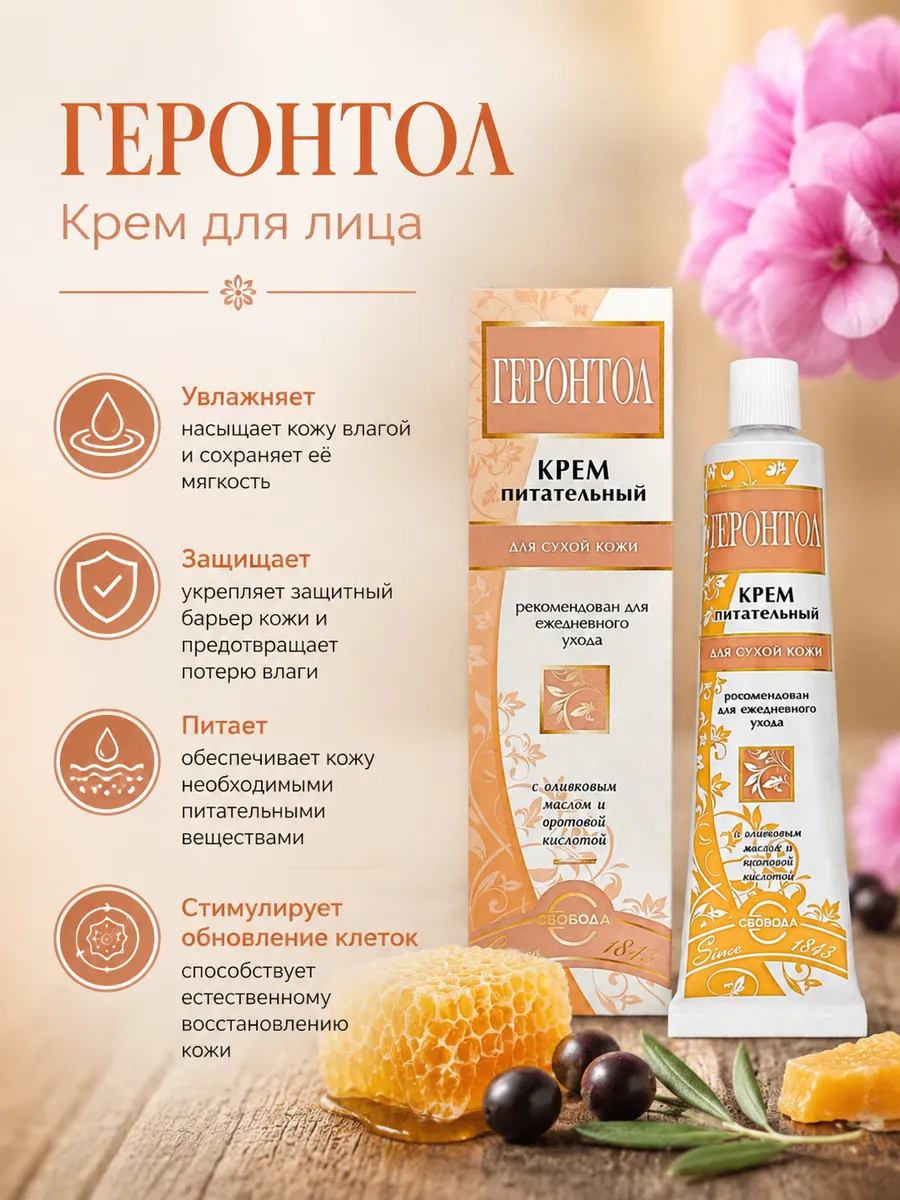 Крем Геронтол для лица питание сухая кожа к/у, 40 мл