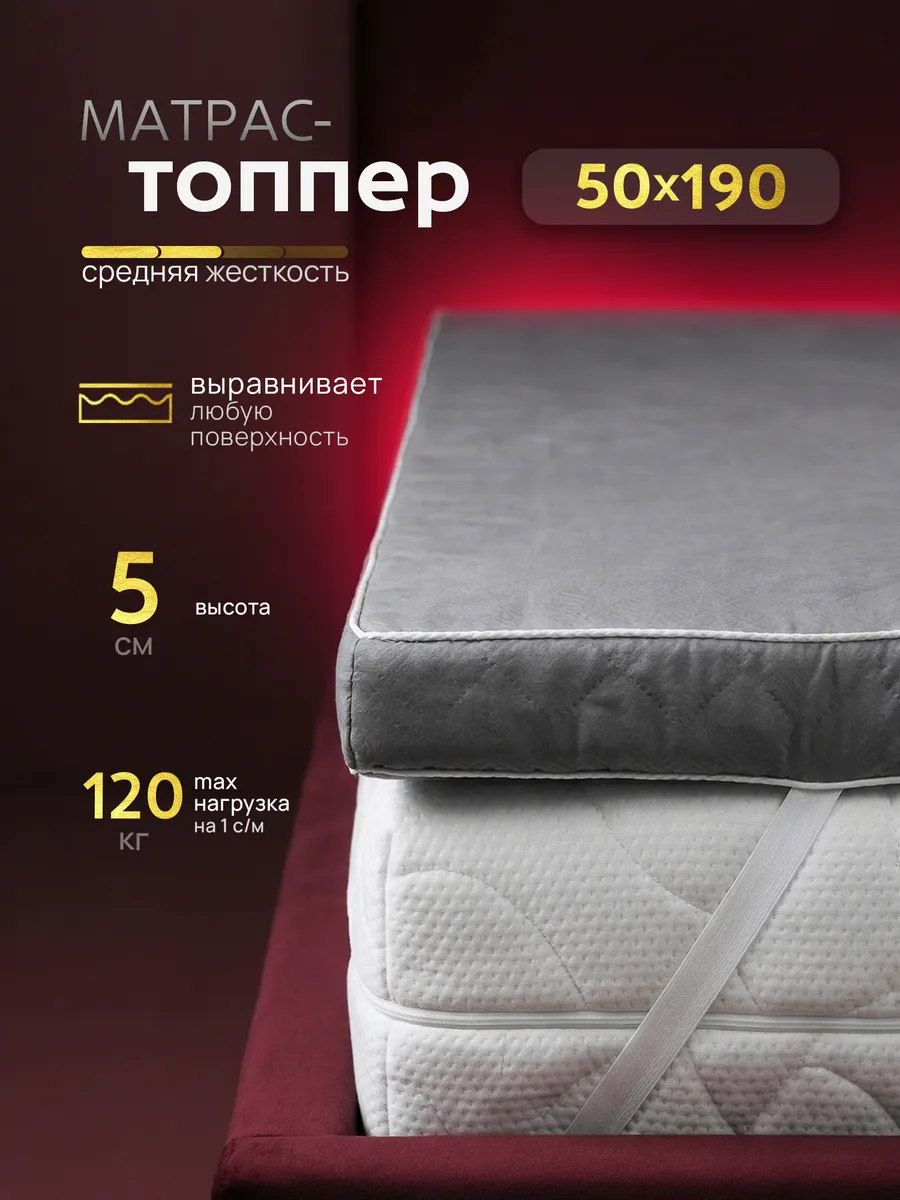 Матрас топпер 50х190 см