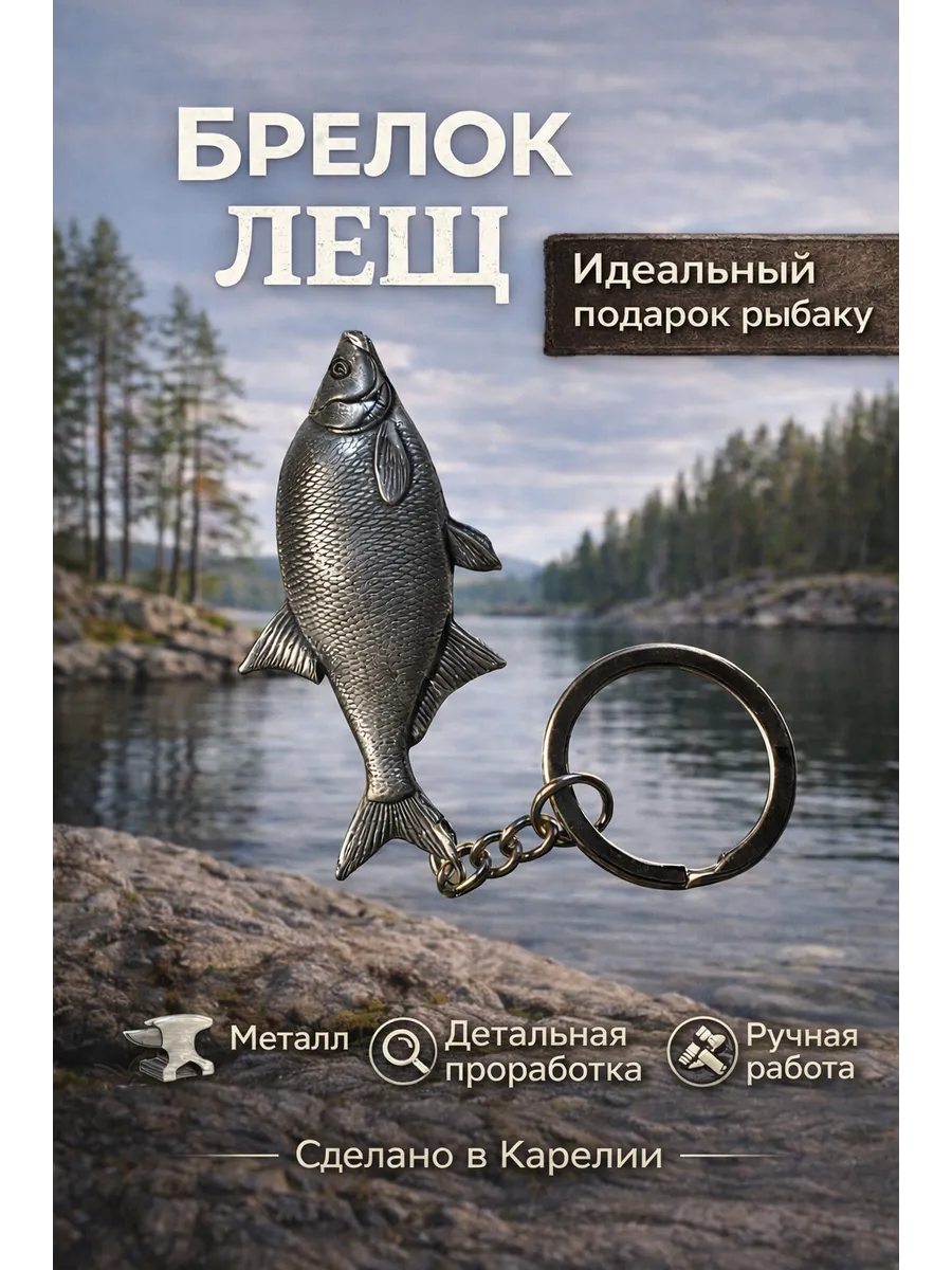 Брелок для ключей Лещ металл рыбка