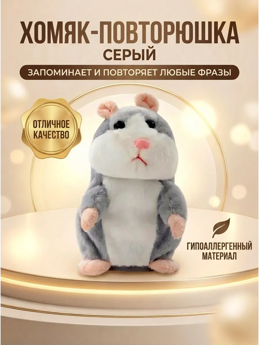 Говорящий хомяк повторюшка