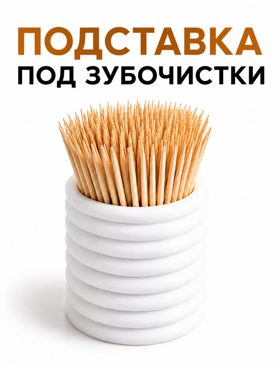 Подставка - органайзер под зубочистки для кухни