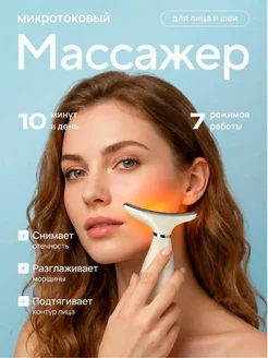 Массажер микротоковый для лица и шеи