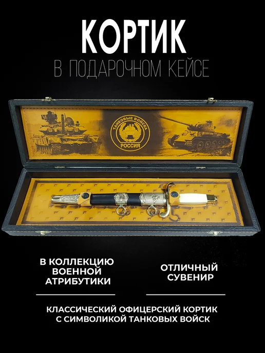 Кортик Танковые Войска в подарочном кейсе, вариант