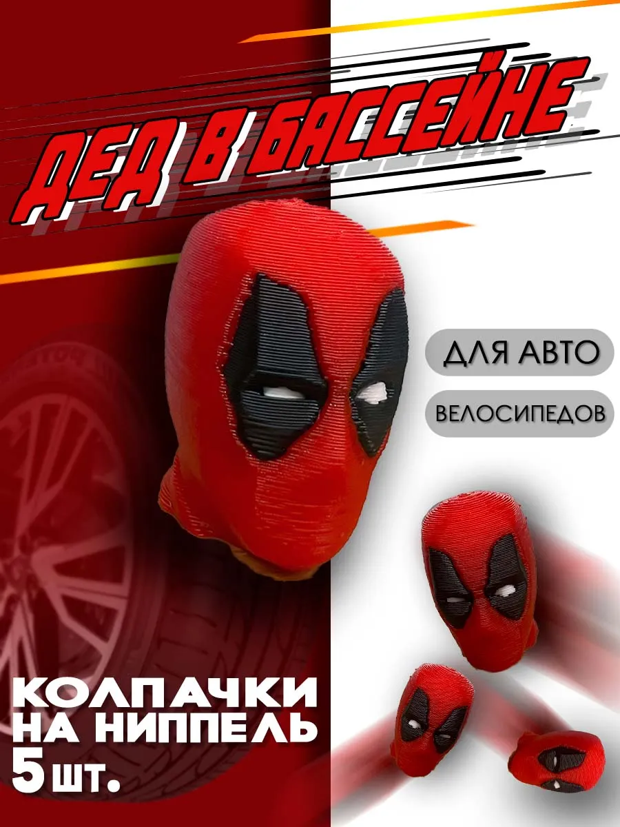 Колпачки на ниппель "Дэдпул" пластиковые для колес