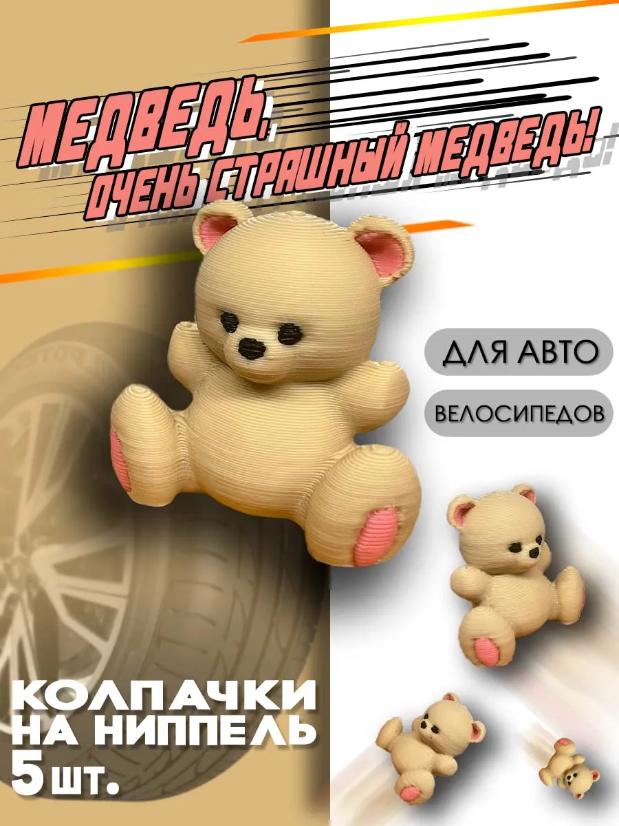 Колпачки на ниппель "Мишка" пластиковые для колес 5шт.
