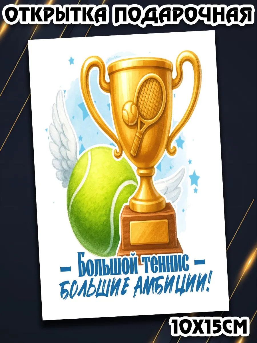 Нежный подарок любителю большого тенниса