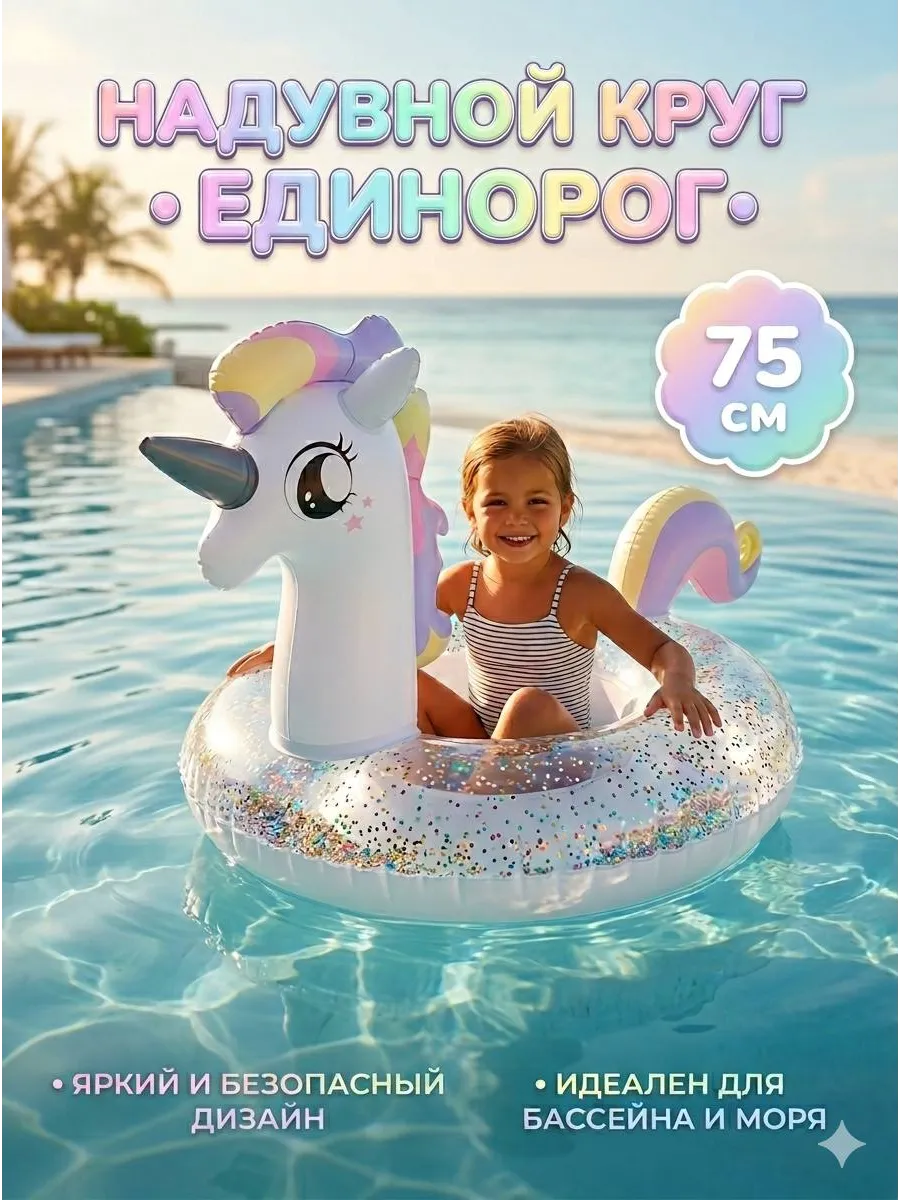Детский надувной круг для купания единорог