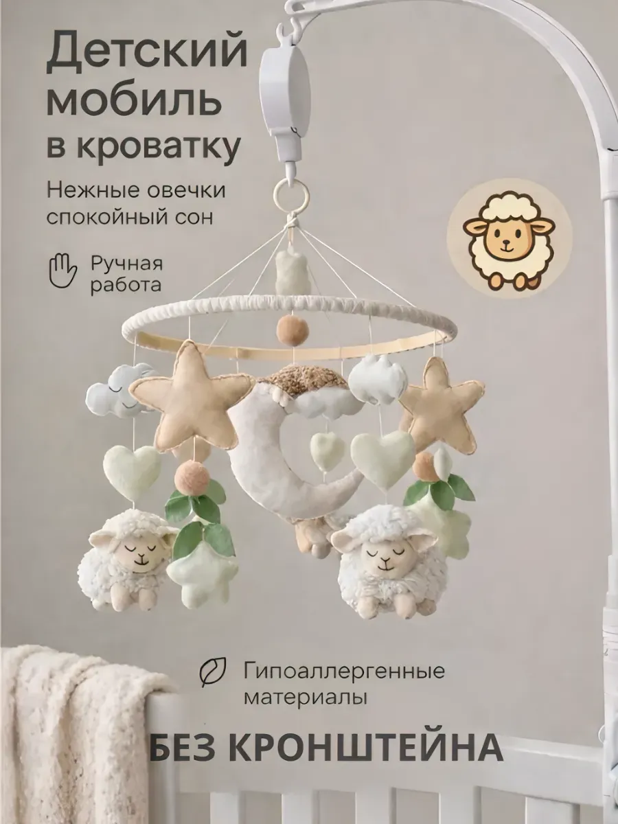 Мобиль ручной работы на кроватку для новорожденных