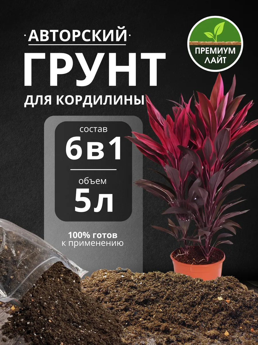Грунт для Кордилины 5л готовый лайт