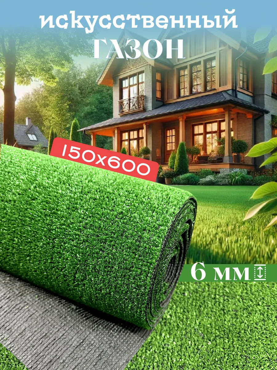 Газон искусственный уличный 150х600 см