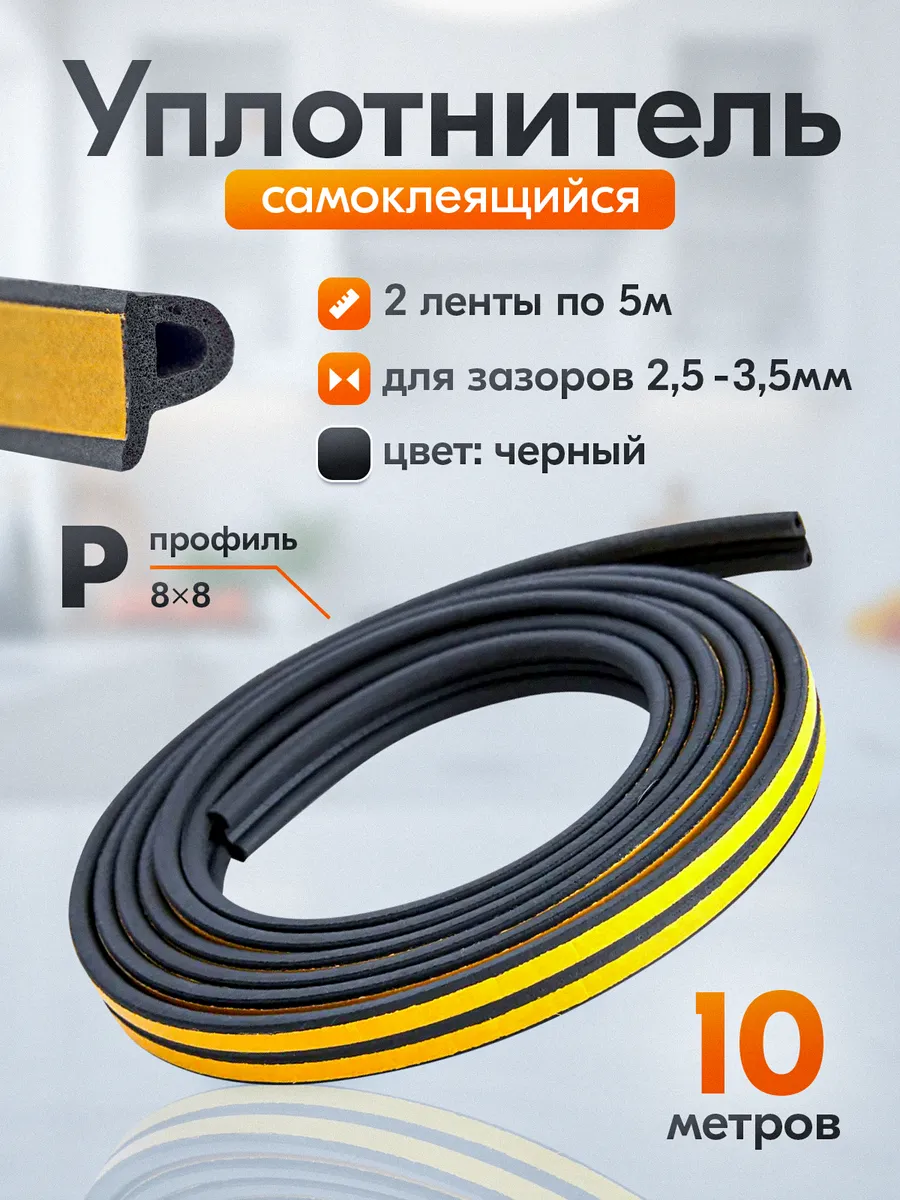 Уплотнитель для окон утеплитель двери