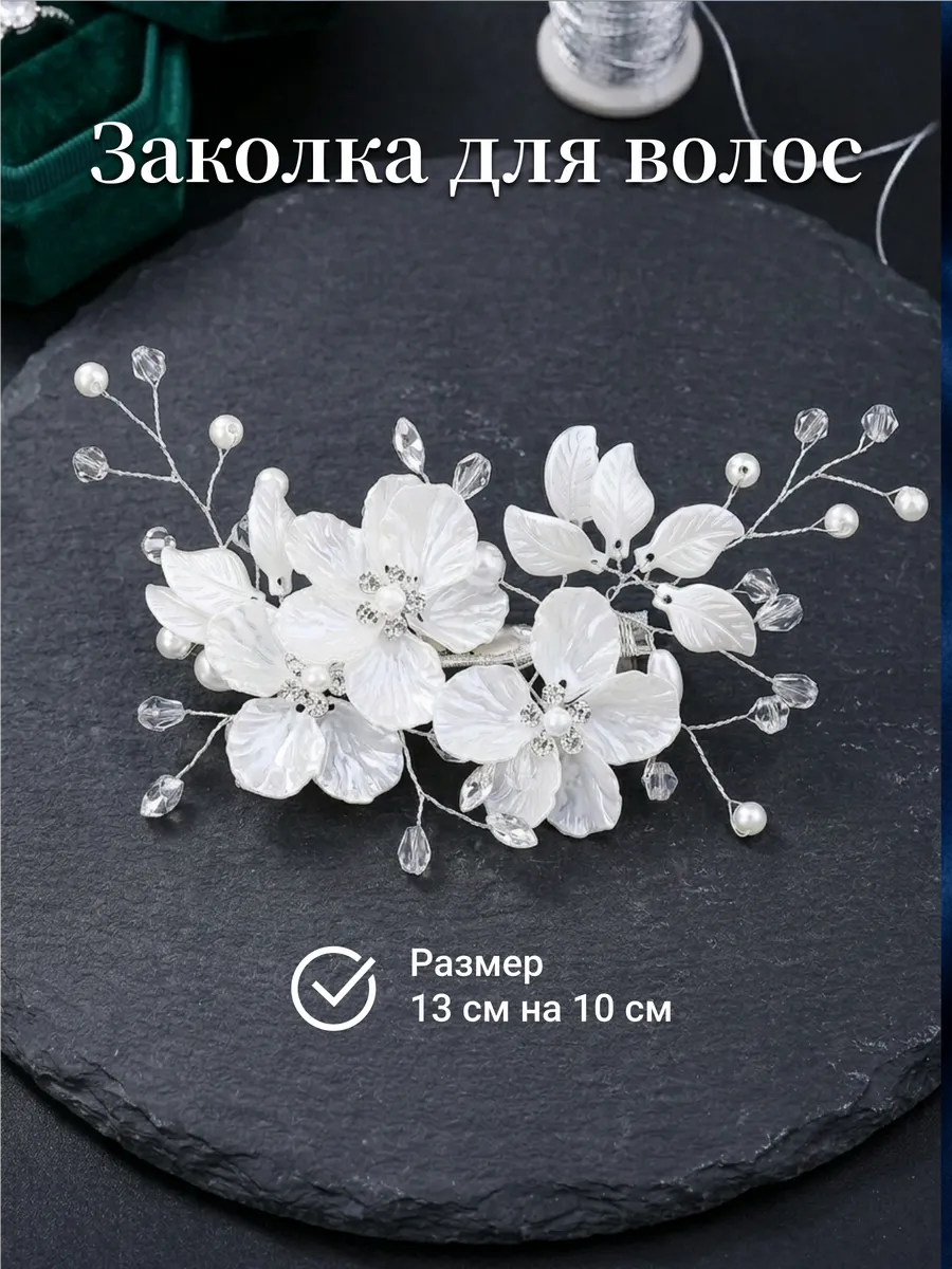 Заколка диадема свадебная