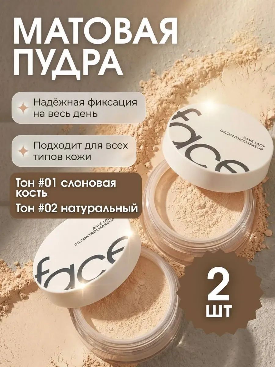 Матовая пудра для лица 2 шт