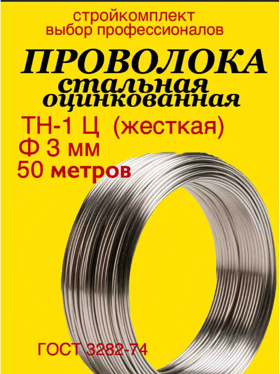 Проволока оцинкованная жесткая ТН-1Ц Ф3мм 50м ГОСТ 3282-74
