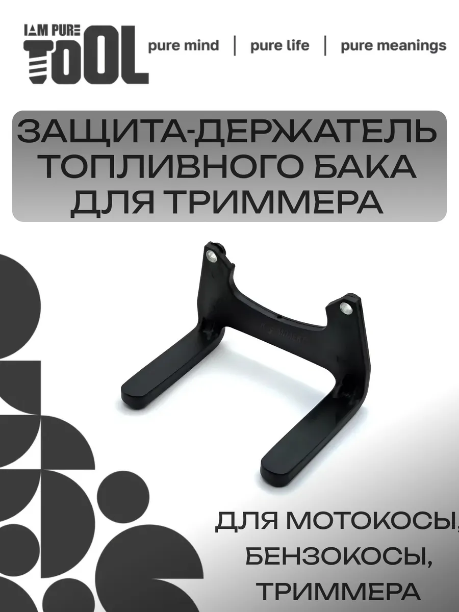 Защита-держатель топливного бака для триммера пластиковая