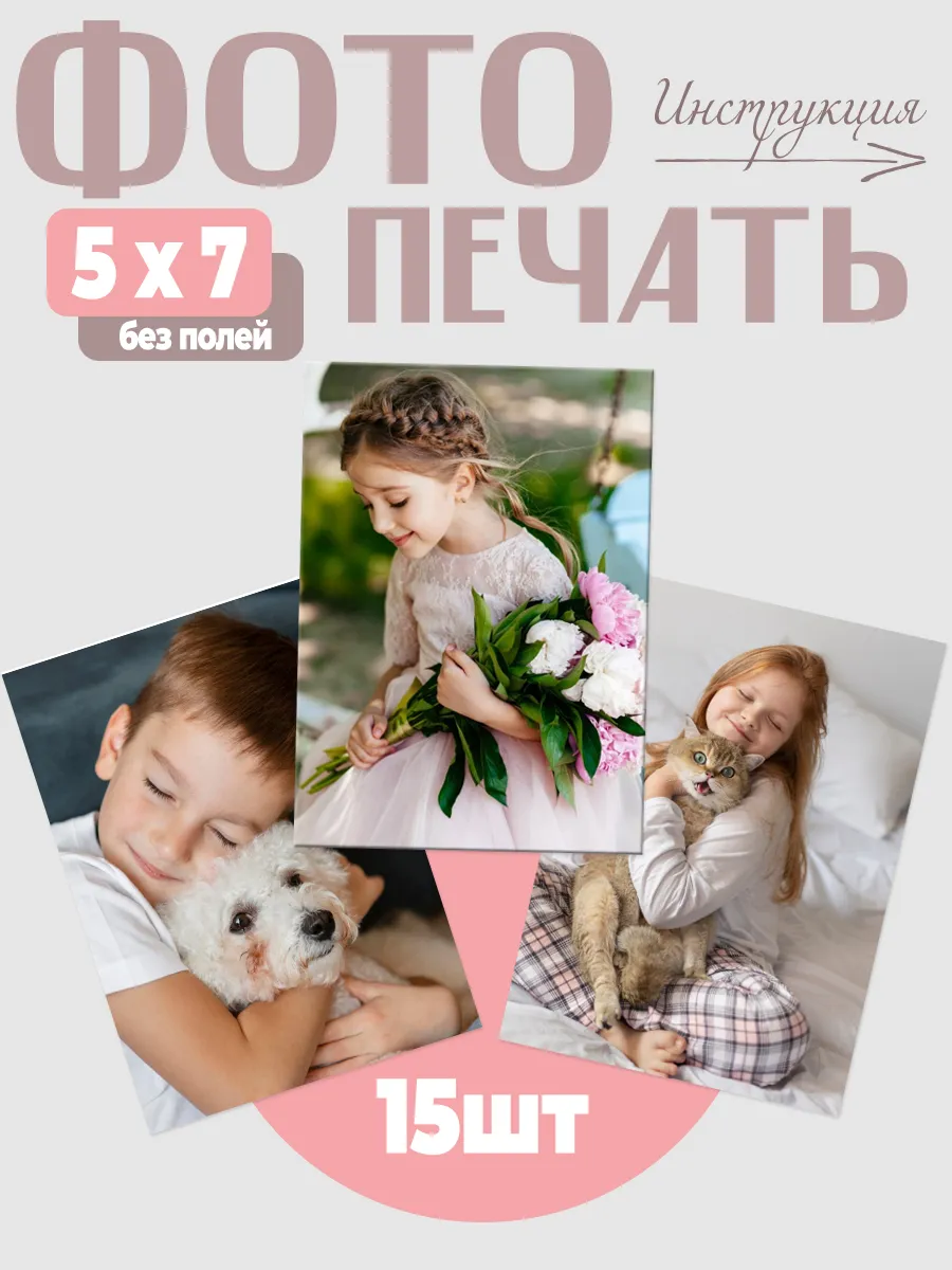 Печать фото 15 шт 5x7заказ фотопечать глянцевая и матовая