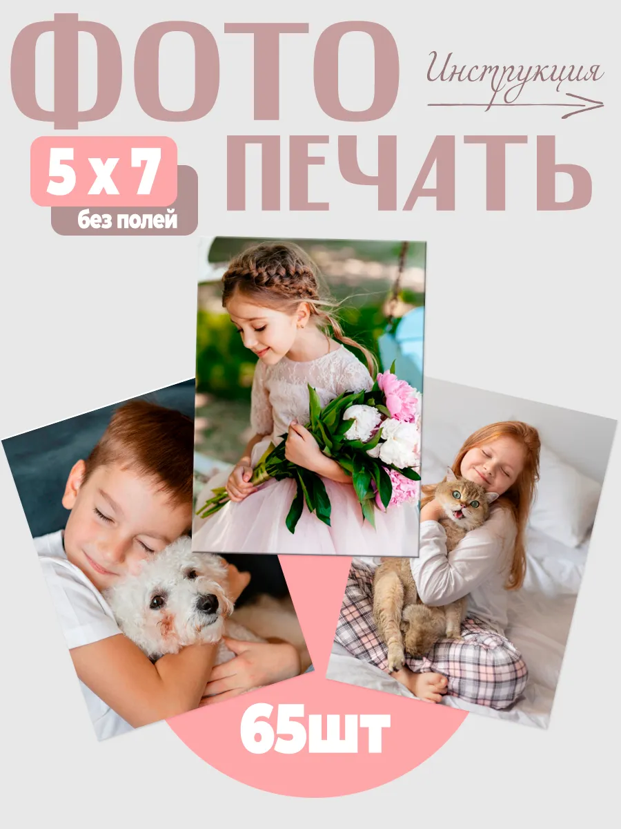 Печать фото 65 шт 5x7заказ фотопечать глянцевая и матовая