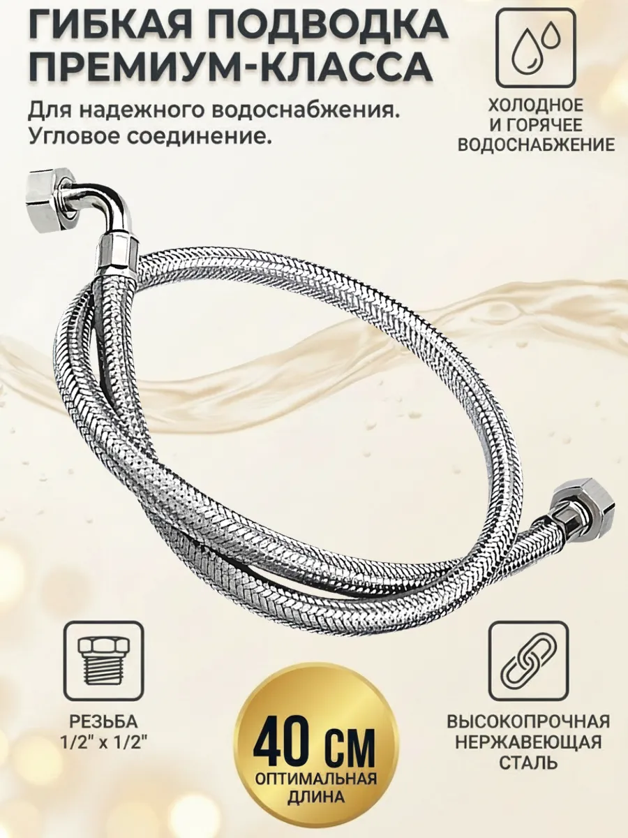 Гибкая подводка для смесителя длина 40 см.