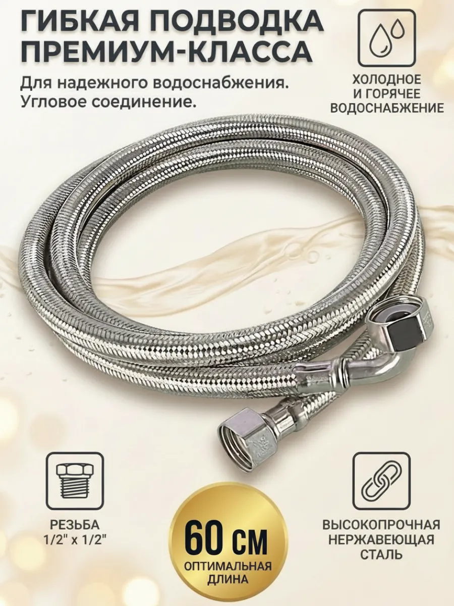 Гибкая подводка для смесителя длина 60 см.