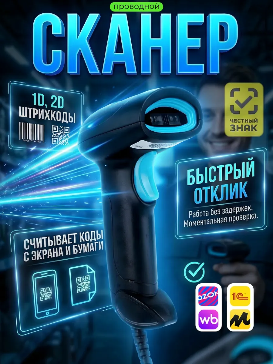 Сканер штрихкодов 2D проводной