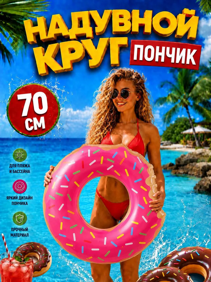 Надувной круг Пончик 70см