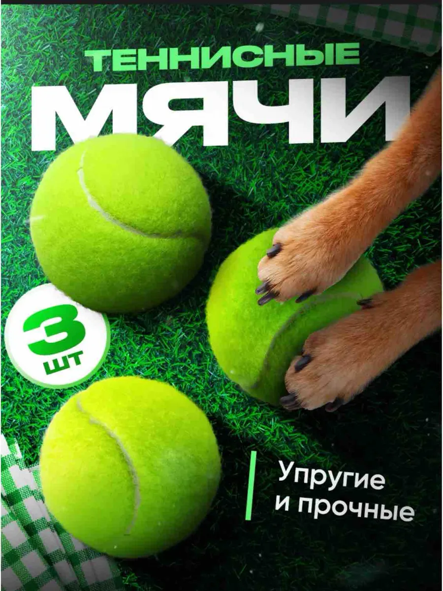 Мяч для большого тенниса