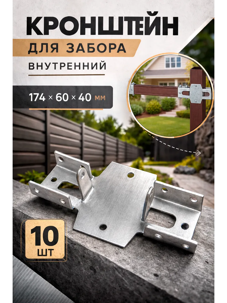 Кронштейн для забора внутренний 174*60*40мм - 10шт
