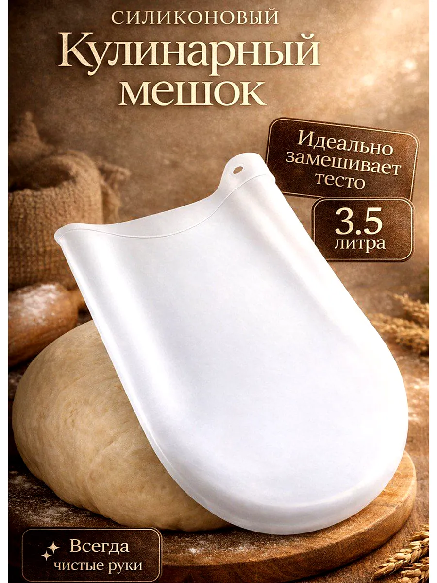 Силиконовый кулинарный мешок для теста и заморозки