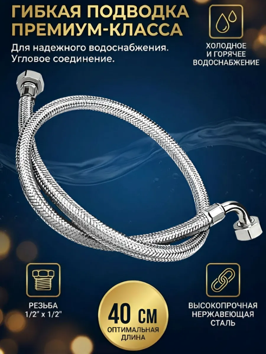 Гибкая подводка с угловым фитингом 40 см