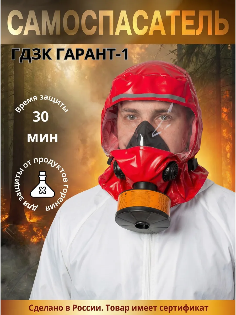 Самоспасатель ГДЗК Гарант-1 респиратор при пожаре в сумке