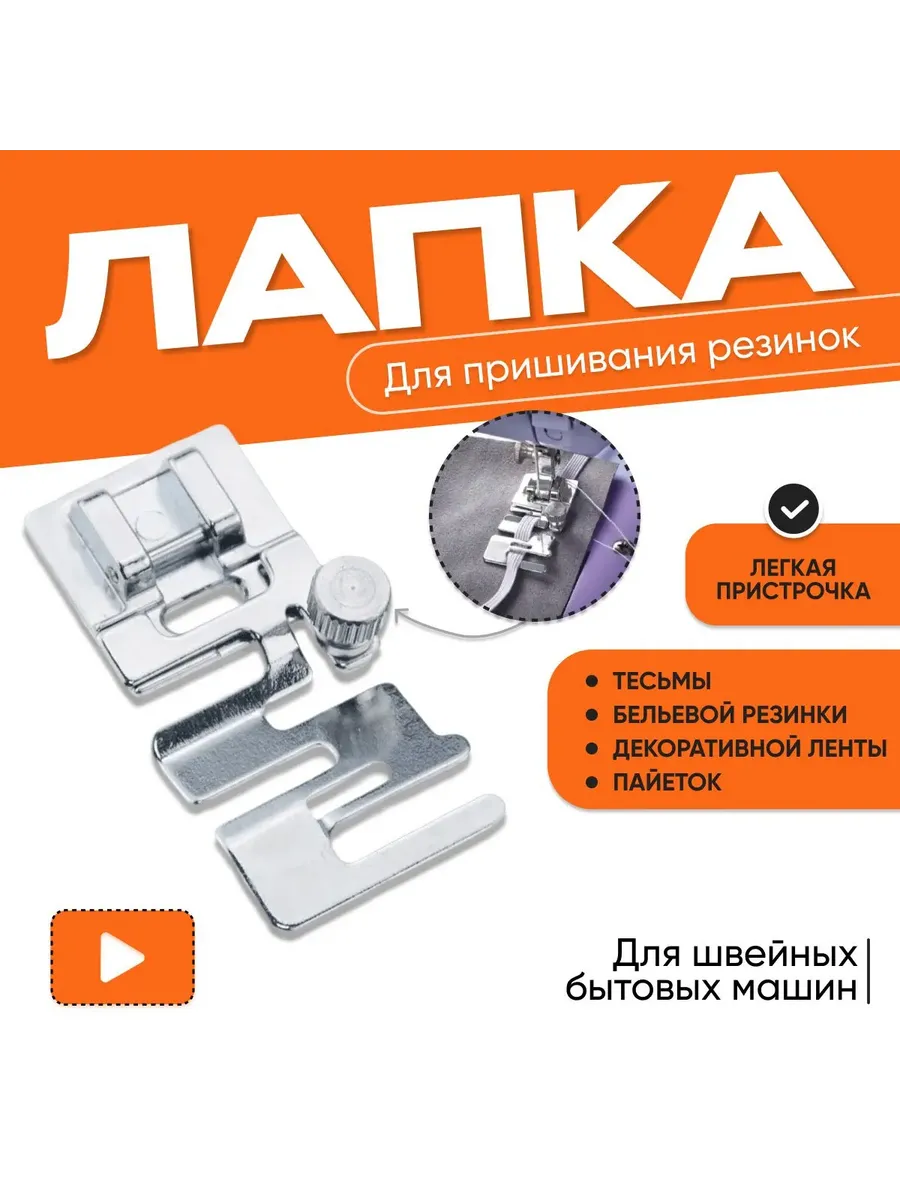 Лапка для пришивания резинки для бытовых швейных машин